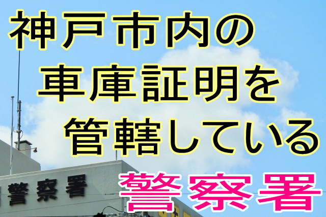 神戸市内の車庫証明を管轄している警察署