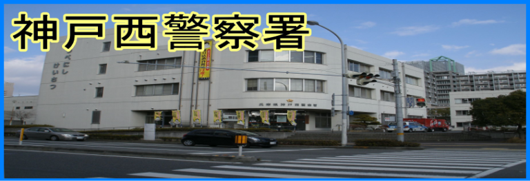 管轄警察署 神戸の車庫証明応援団